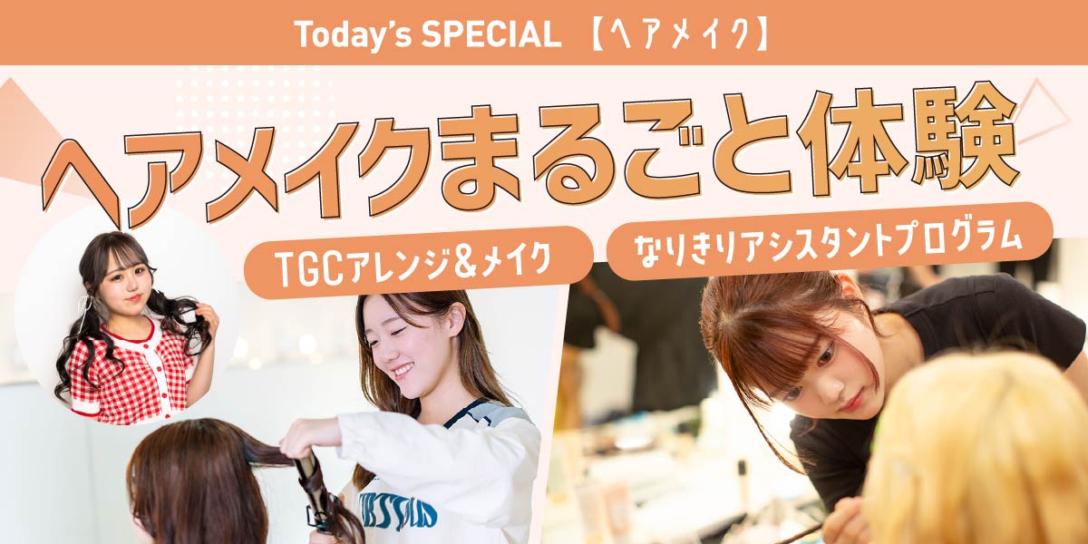 ヘアメイクまるごと体験！