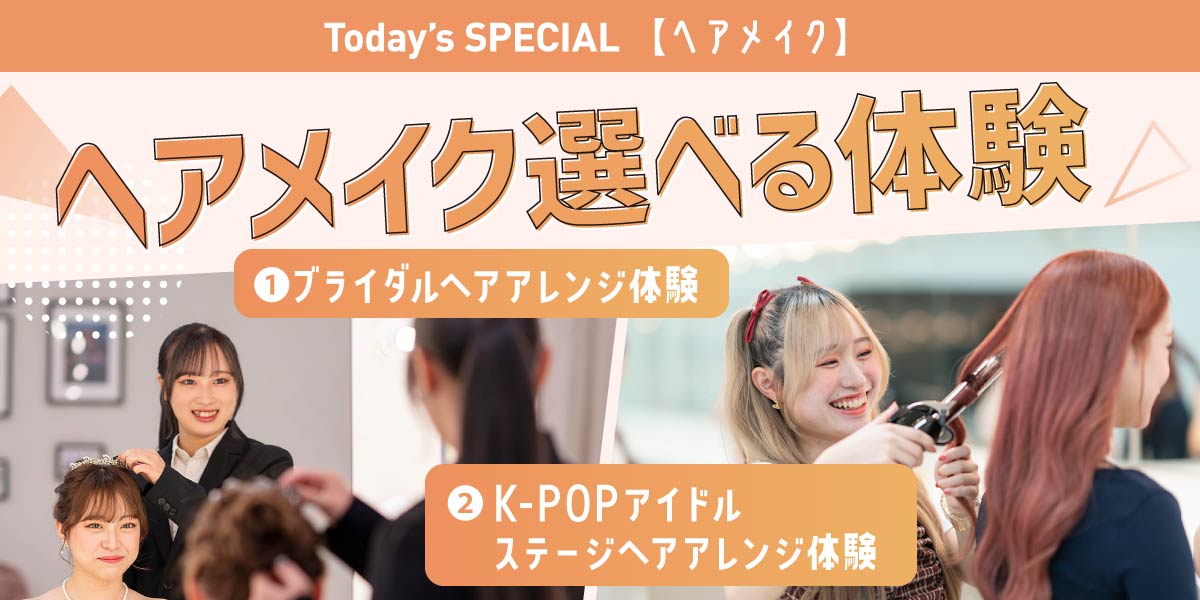 ヘアメイク選べる体験