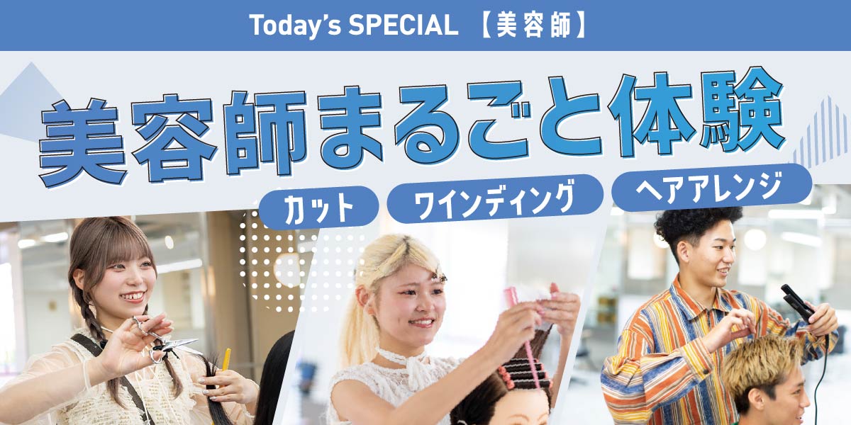 美容師まるごと体験