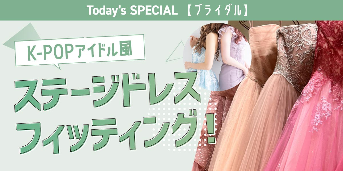 韓国アイドル風ステージドレス体験