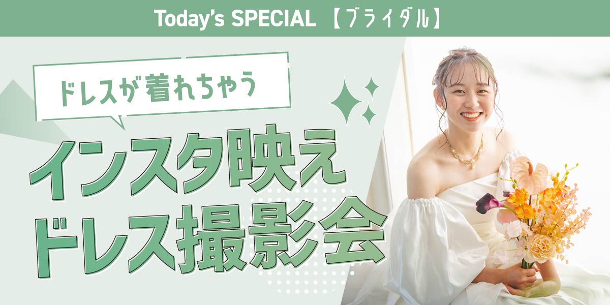 インスタ映えドレス撮影体験