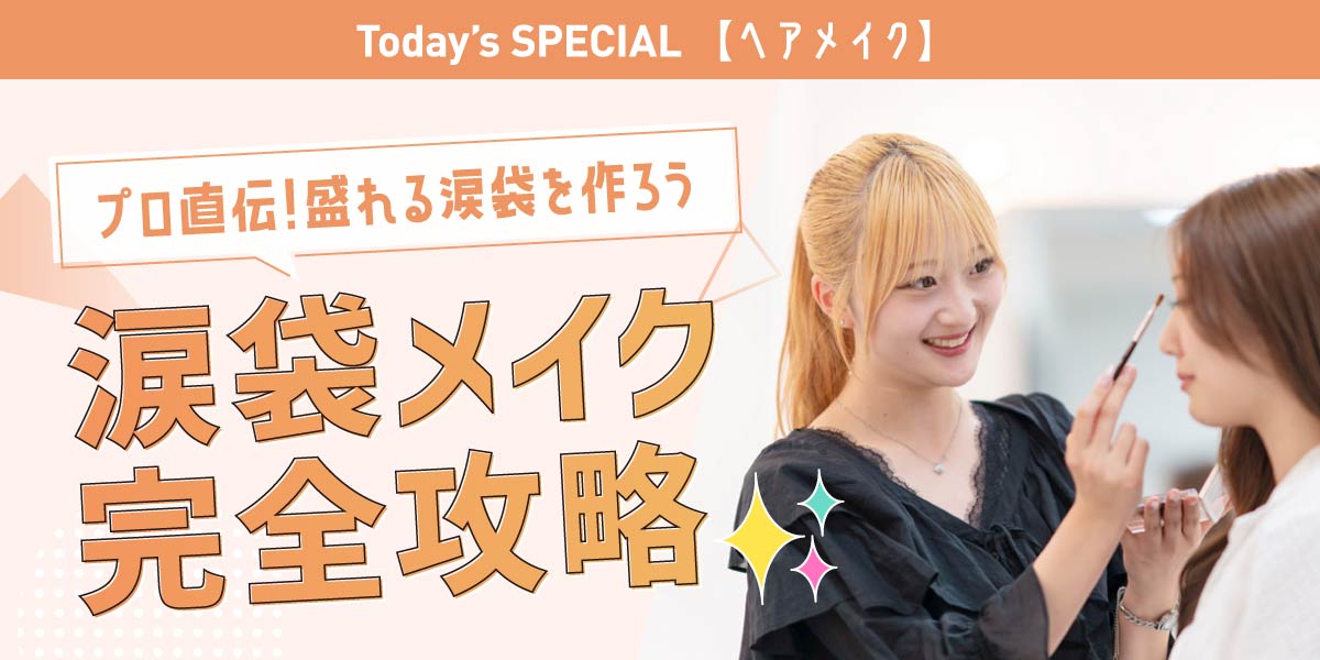 涙袋メイク体験