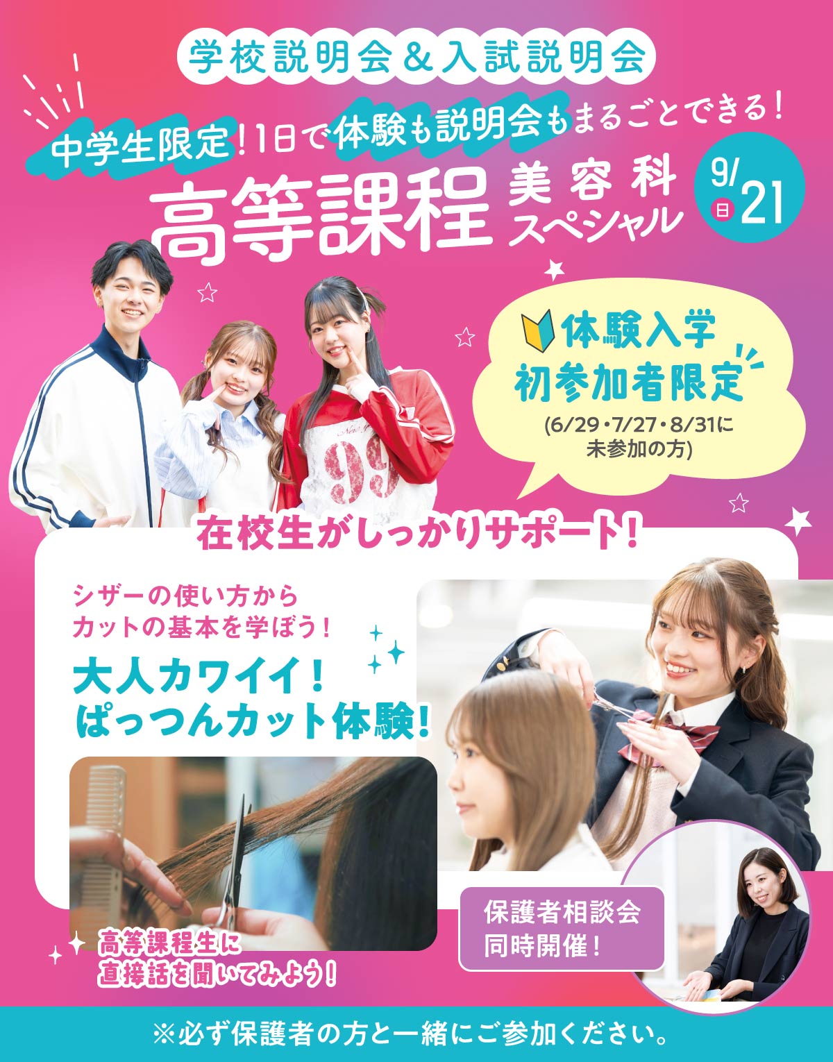 高等課程スぺシャル！カット体験