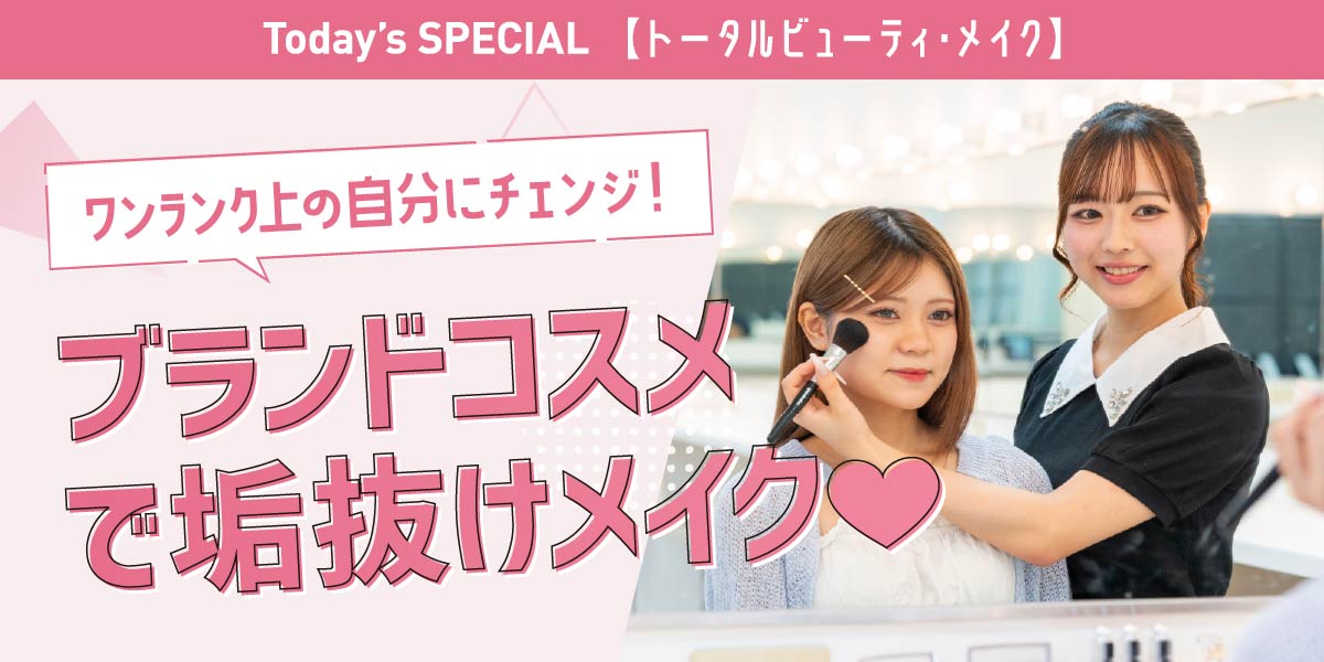 ブランドコスメであかぬけメイク