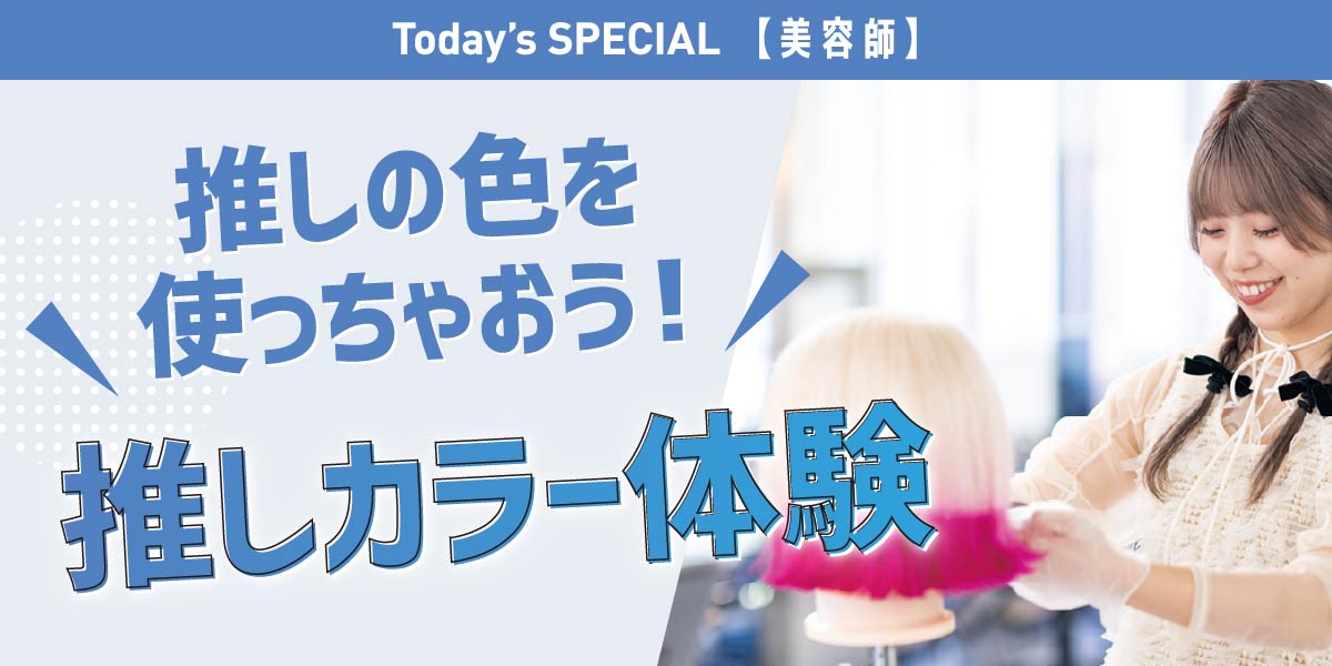 推しカラー体験