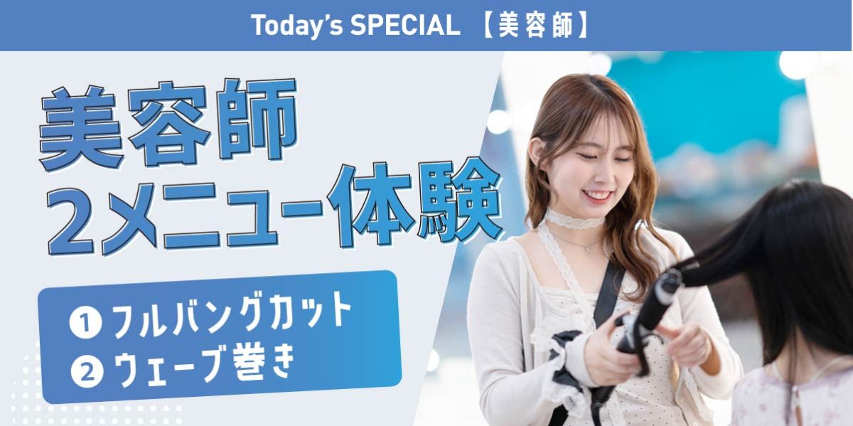 美容師2メニュー体験