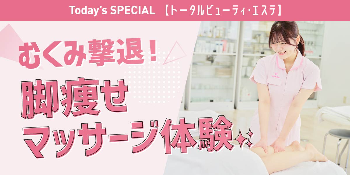 脚痩せマッサージ体験