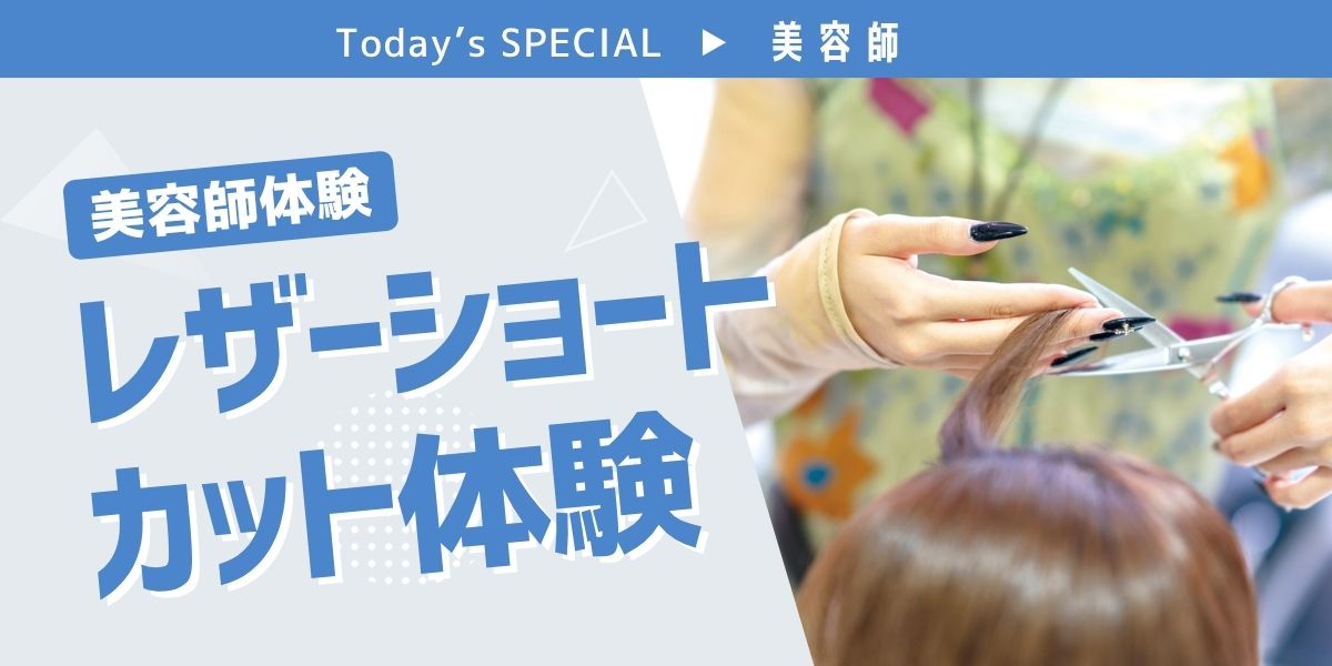 レザーショートカット体験