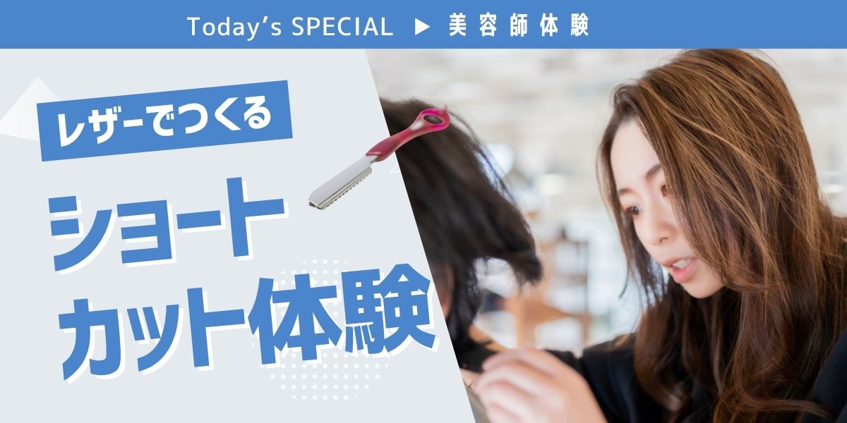 レザーショートカット体験