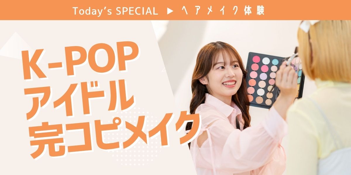 K-POPアイドル完コピメイク体験