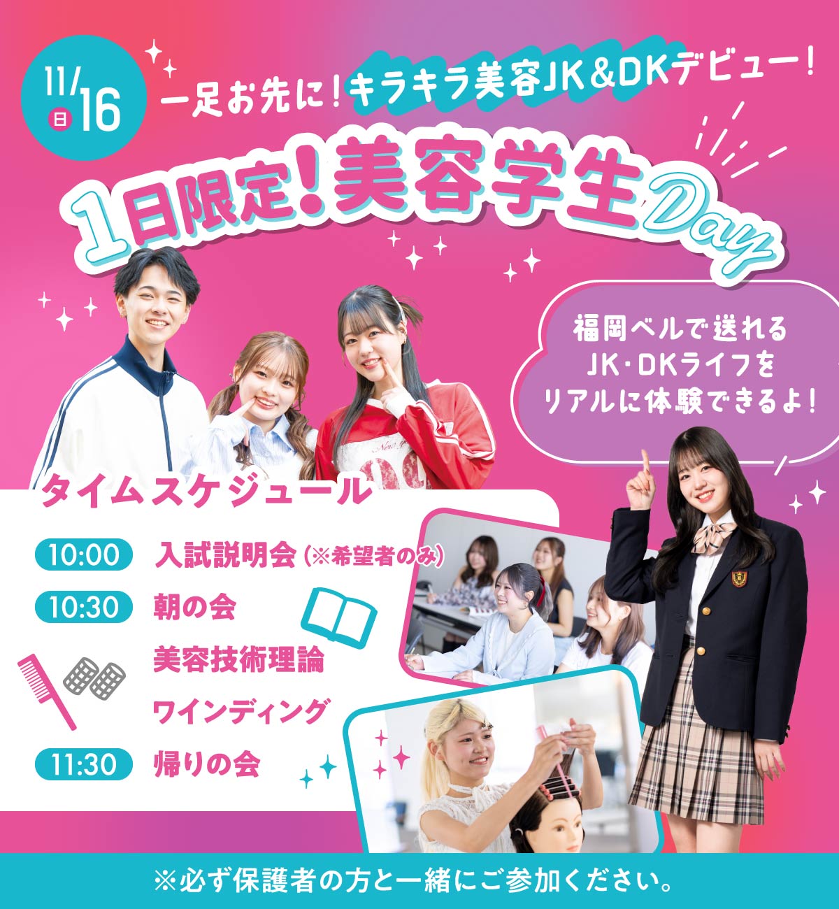 1日限定！美容学生Day