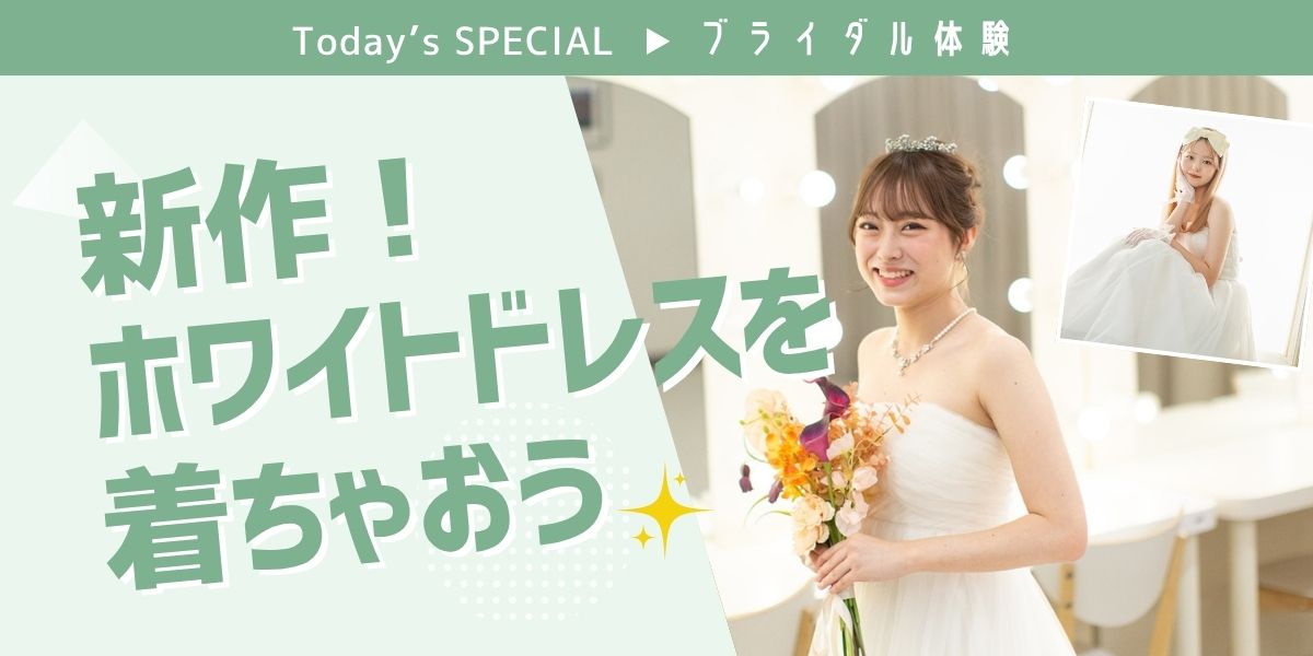 ホワイトドレス体験