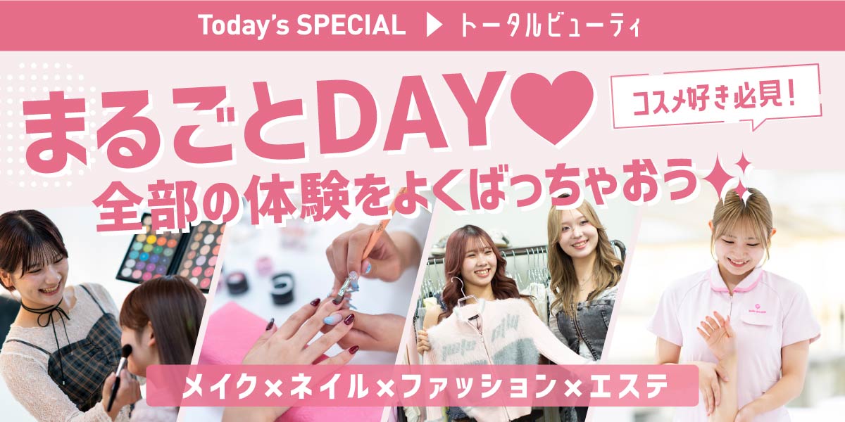 トータルビューティまるごとDAY