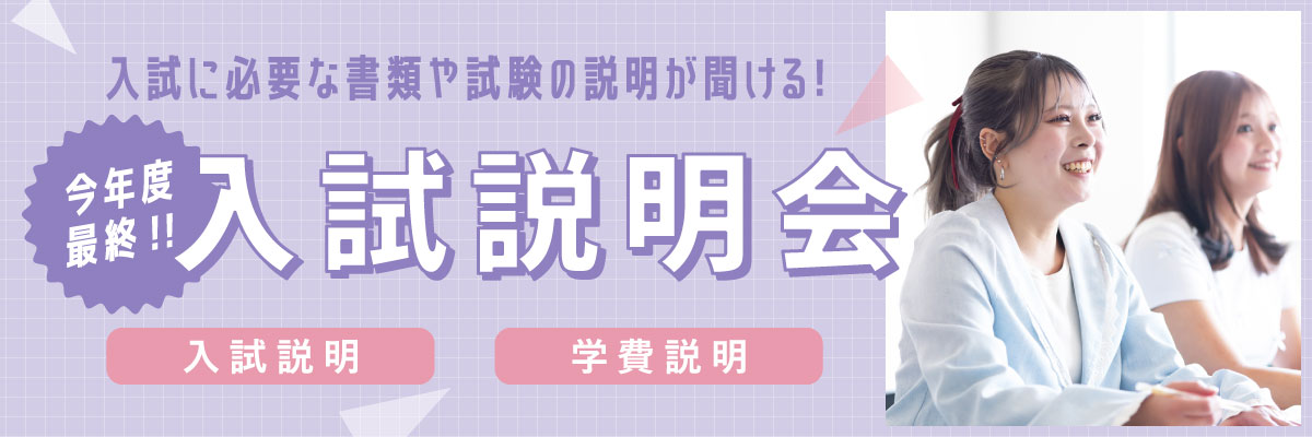 高等課程 一般入試説明会