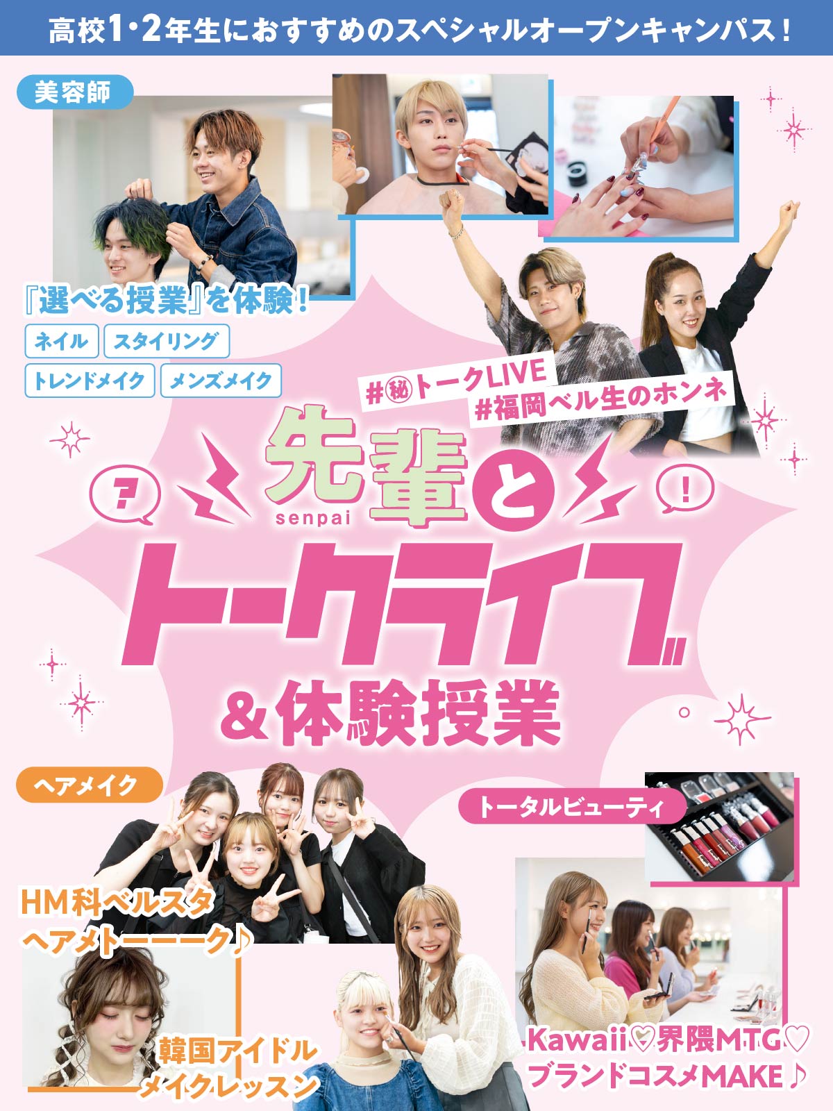 先輩とトークライブ＆体験授業