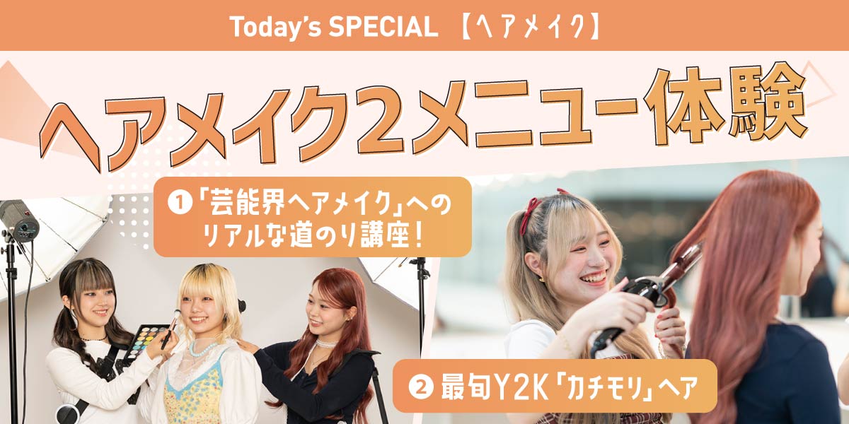 ヘアメイク2メニュー体験
