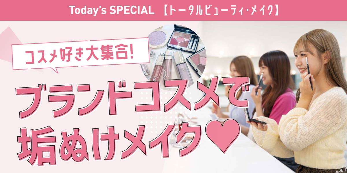 ブランドコスメメイク体験