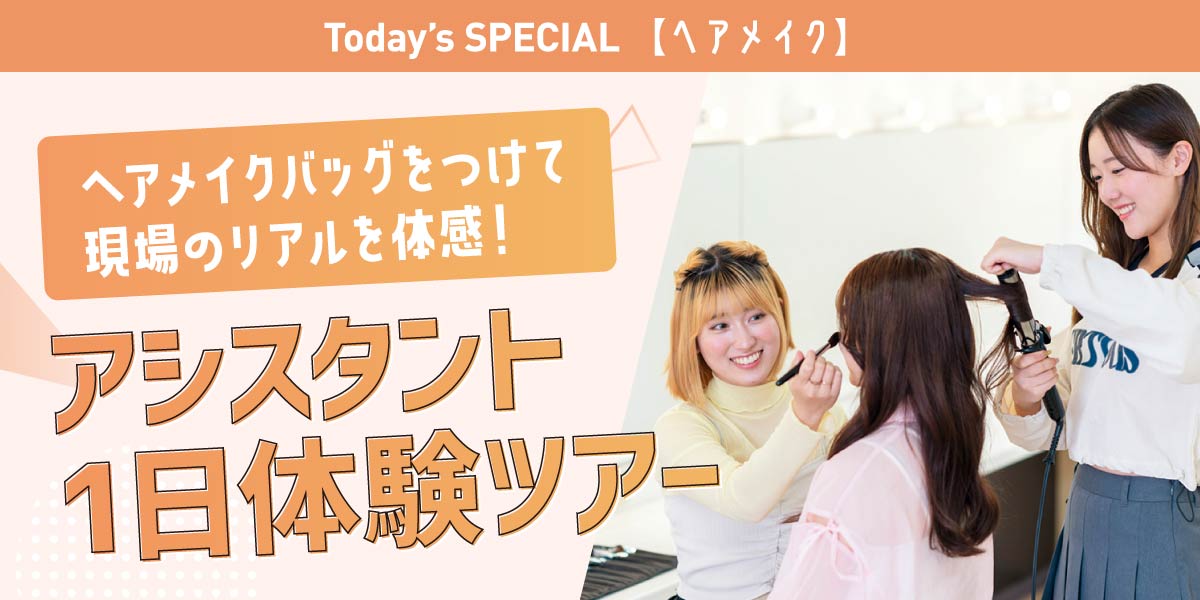 ヘアメイクアシスタント1日体験ツアー