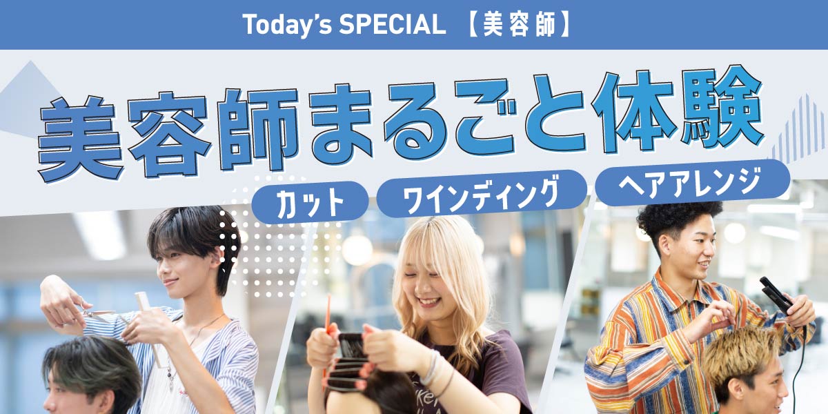 美容師まるごと体験