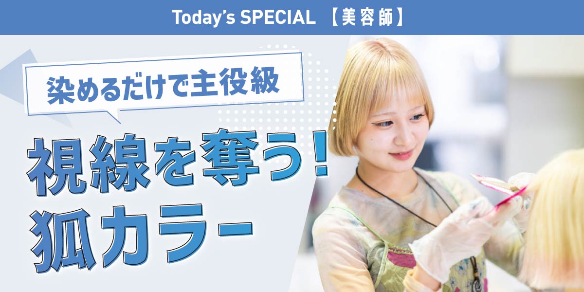 キツネカラー体験