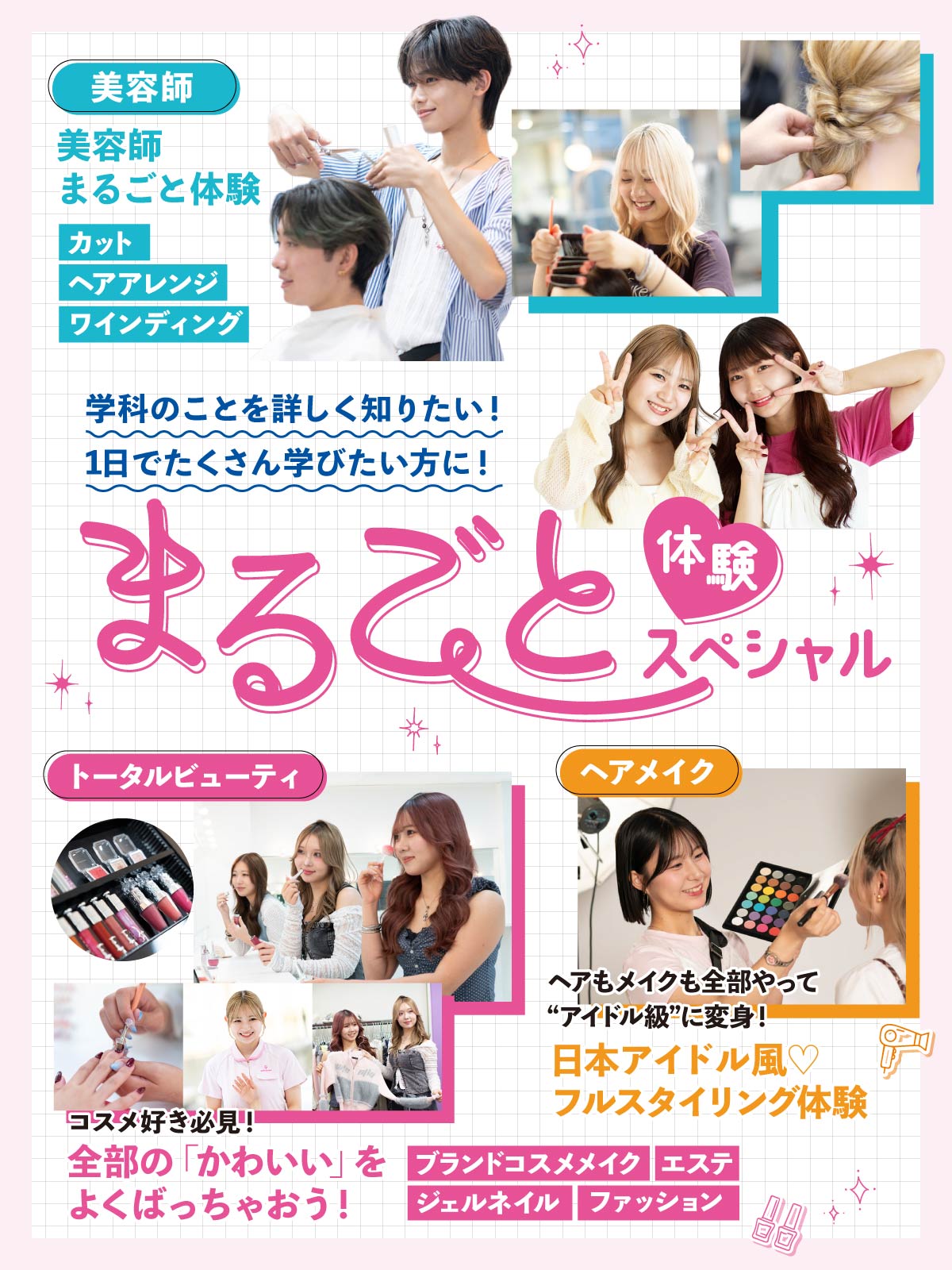 まるごと体験スペシャル