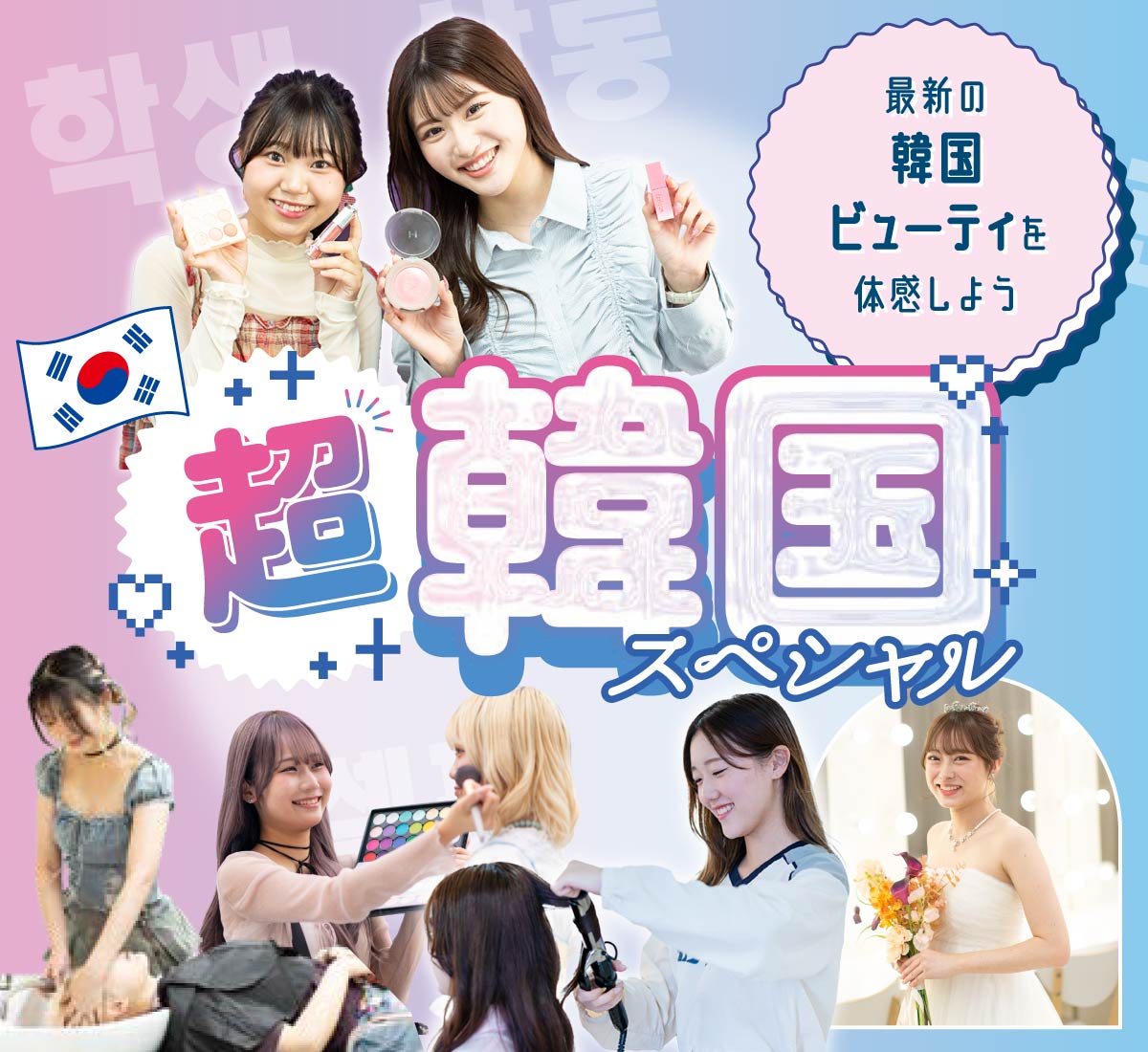 超韓国！スペシャル