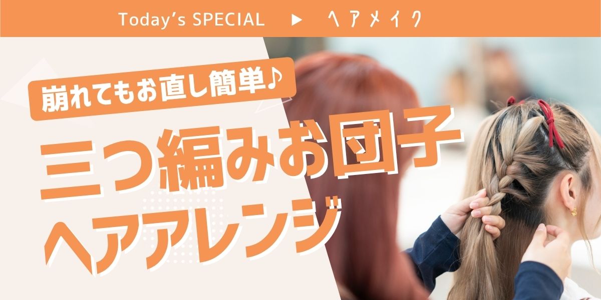 三つ編みお団子ヘアアレンジ体験