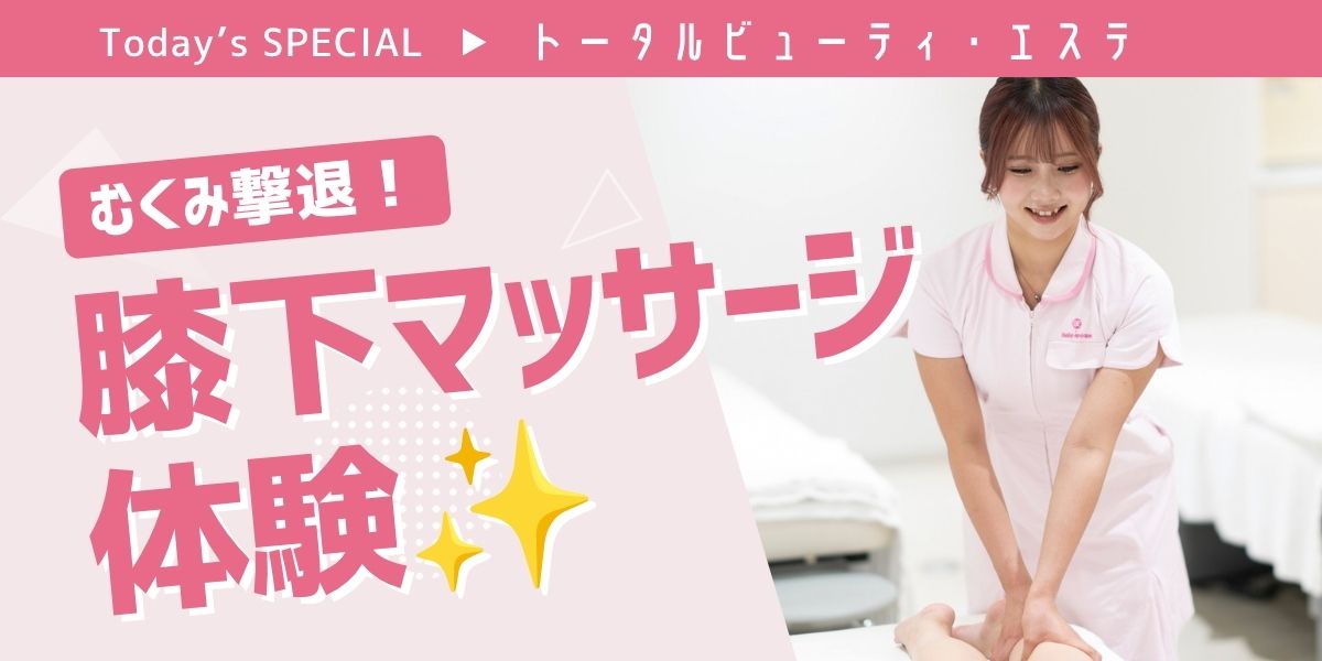 膝下マッサージ体験