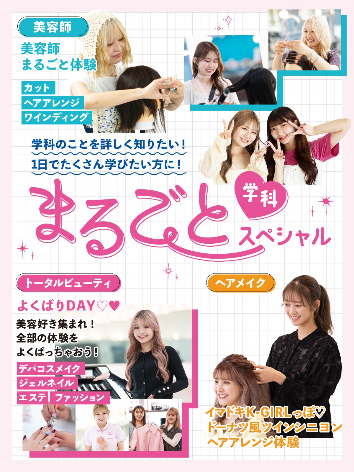 まるごと体験スペシャル