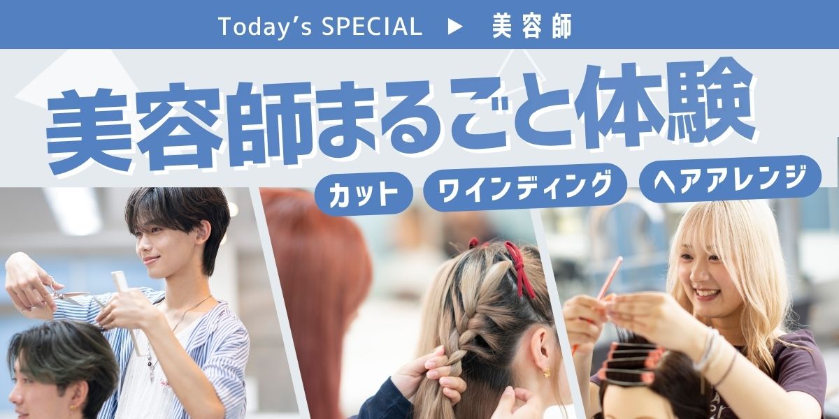 美容師まるごと体験