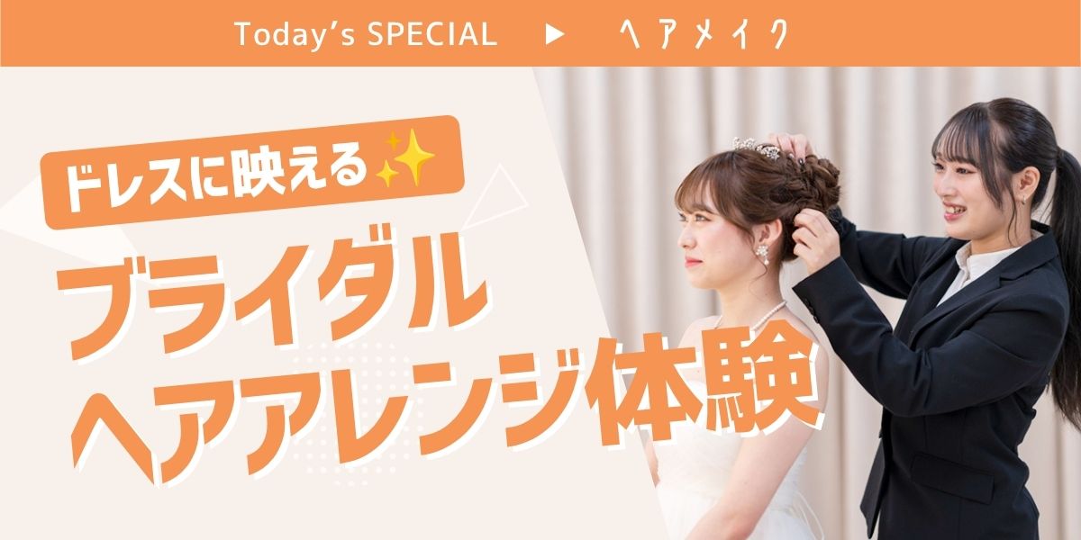 ブライダルヘアアレンジ体験