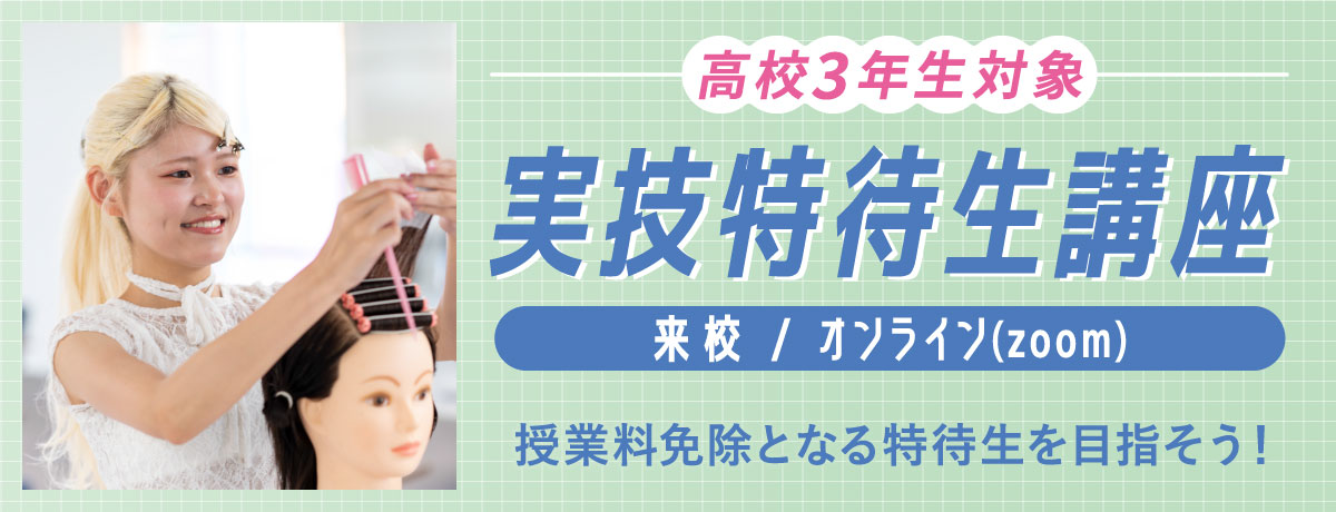 実技特待生講座