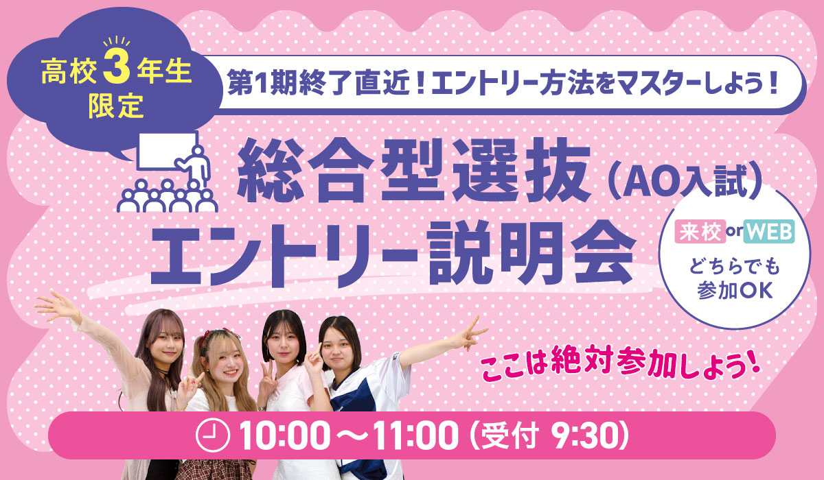 総合型選抜(AO)エントリー説明会
