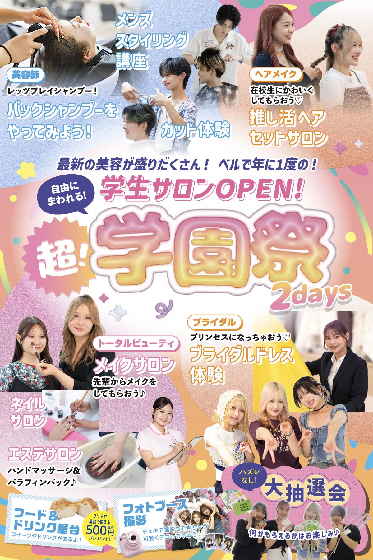 超！学園祭