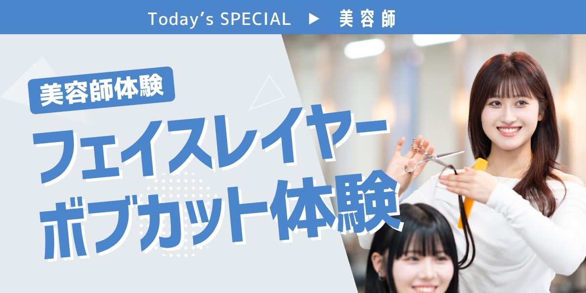 フェイスレイヤーボブカット体験