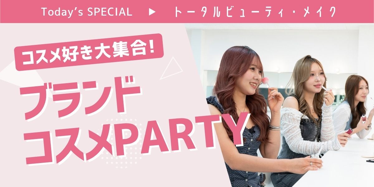 最新ブランドコスメパーティ