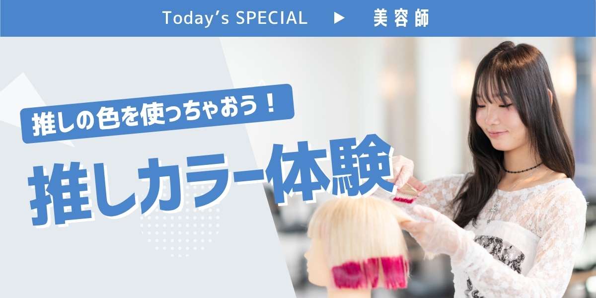 推しカラー体験