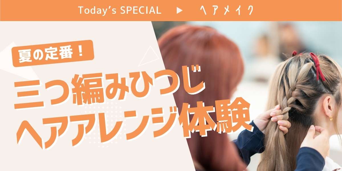 三つ編みひつじヘアアレンジ体験