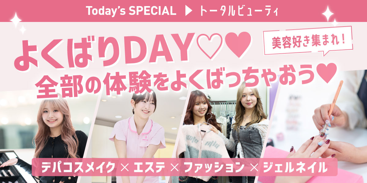 トータルビューティよくばりDAY