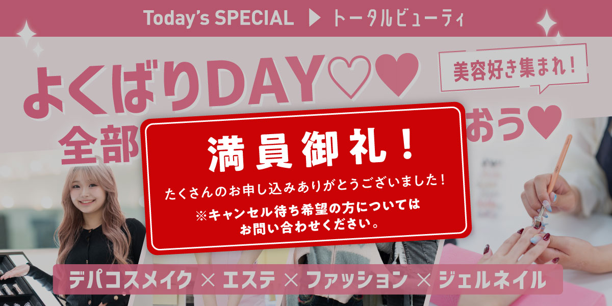 トータルビューティよくばりDAY・満員御礼