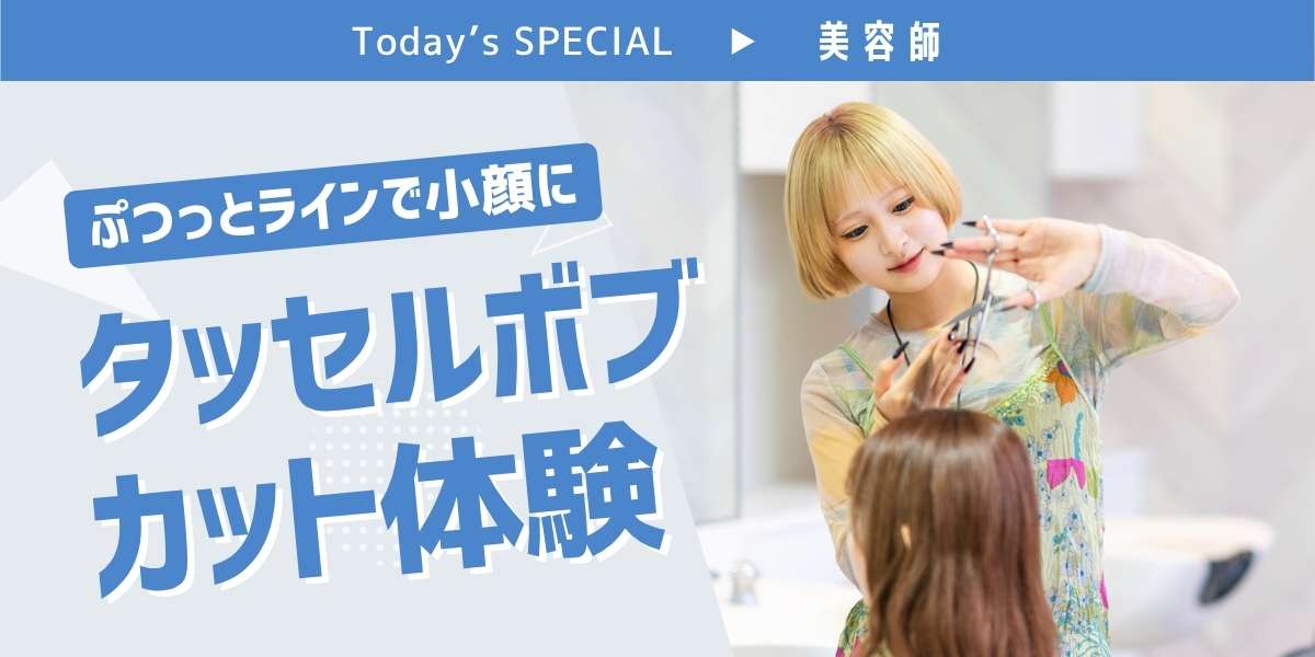 タッセルボブカット体験
