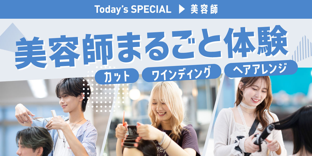 美容師まるごと体験