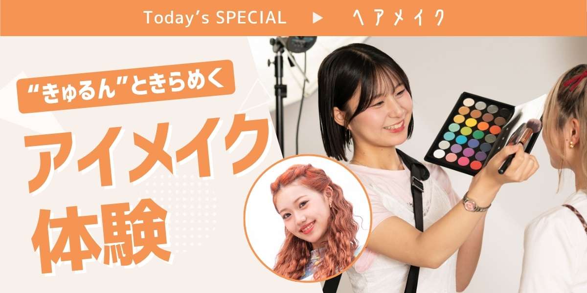 アイメイク体験