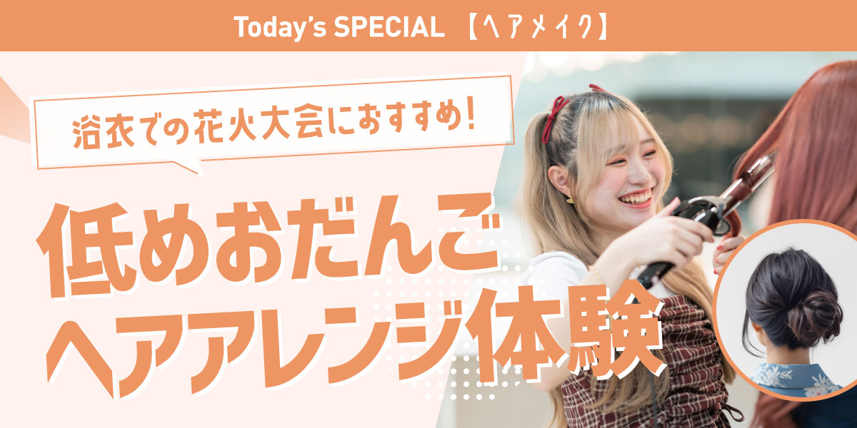低めおだんごヘアアレンジ体験