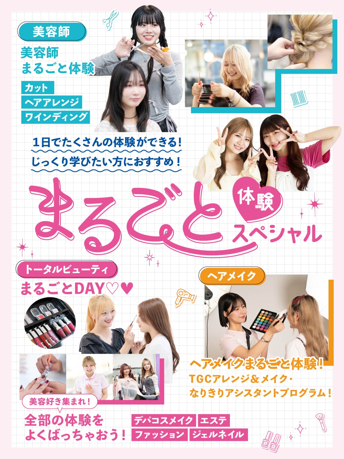 まるごと体験スペシャル