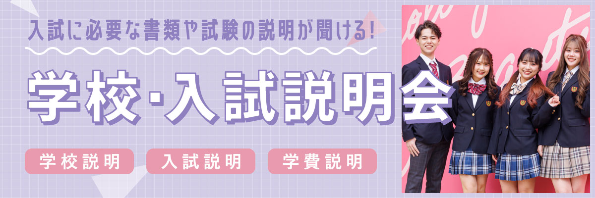 高等課程 入試説明会