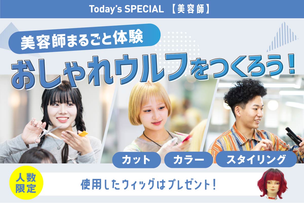 美容師丸ごと体験