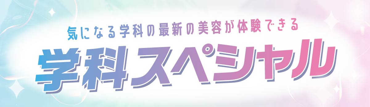 学科スペシャル