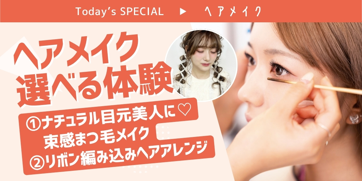 ヘアメイク選べる体験