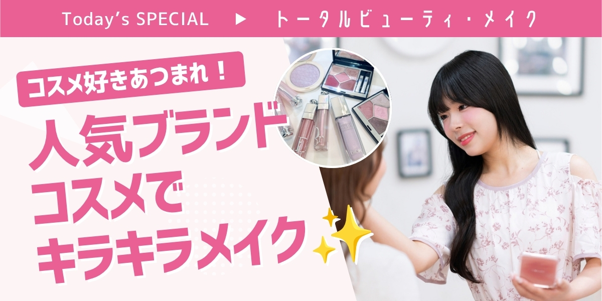 人気ブランドコスメでキラキラメイク体験